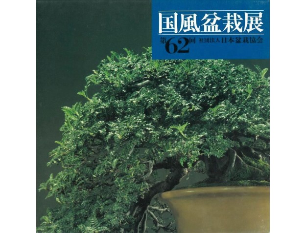 Catalogo Kokufu Bonsai Exhibition 62 - 1988 Vintage Edition