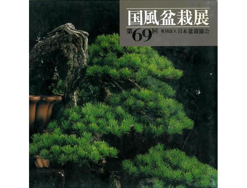 Catalogo Kokufu Bonsai Exhibition n° 69 - Anno 1995 Vintage Edition